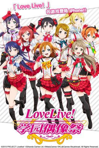 Love Live!(学园偶像祭)