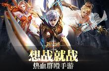 新征途开启《魔域口袋版》新服来了 下载全新版开启新挑战