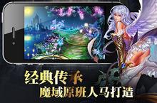 下载官方最新版《魔域口袋版》领礼包 明天开新服创角享福利
