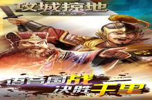 《攻城掠地》新服等你来战 官方最新<em>版</em>攻城掠地下载一并送上