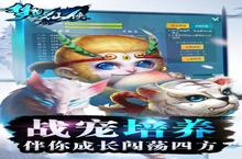 新征途开启 《梦想仙侠》新服来了 下载官方最新版开启新挑战