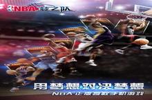 《NBA<em>梦之</em>队》官网在哪下载 最新官方下载安装地址