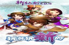 《新仙剑<em>奇侠</em><em>传</em>(3D官方正版)》好玩吗 新仙剑<em>奇侠</em><em>传</em>(3D官方正版)玩法图文简介