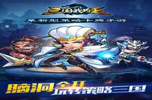 《三国我为王》怎么下载 2022最新如何下载三国我为王官方安卓包？