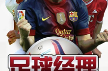 足球经理2015测评：用技能和元素做出了革新