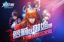 《<em>X</em><em>战娘</em>》怎么下载 2022最新如何下载<em>X</em><em>战娘</em>官方安卓包？