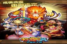 《<em>天天</em>爱<em>西游</em>》好玩吗 <em>天天</em>爱<em>西游</em>玩法图文简介