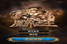 《<em>魔界</em><em>之王</em>》好玩吗 <em>魔界</em><em>之王</em>玩法图文简介