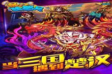 《暴打魏蜀吴》新服终于来了 新老玩家迎官方最新版共享多重礼遇