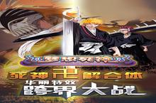 《梦想死神》官网在哪下载 最新官方下载安装地址