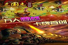 三国志国战版官网在哪下载 最新官方下载安装地址