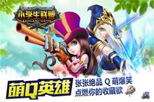 小学生联盟官网在哪下载 最新官方下载安装地址