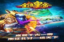 《全民<em>皇帝</em>》怎么下载 2022最新如何下载全民<em>皇帝</em>官方安卓包？