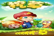 《<em>挖草</em>》怎么下载 2022最新如何下载<em>挖草</em>官方安卓包？