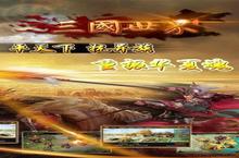 《三国世界》万人排队盛极一时 2023年01月10日开新服迎大佬回归