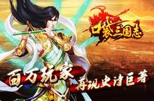 策略手游一个就够了 《口袋三国志》迎官方最<em>新</em>版紧急加开<em>新</em>服