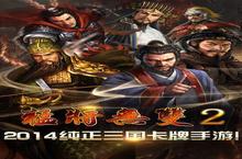 《<em>猛将</em><em>无双</em><em>2</em>》怎么下载 <em>2</em>0<em>2</em><em>2</em>最新如何下载<em>猛将</em><em>无双</em><em>2</em>官方安卓包？