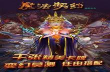 魔法契约官网在哪下载 最新官方下载安装地址