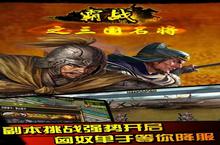 霸<em>战之</em>三国名将官网在哪下载 最新官方下载安装地址