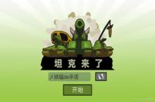 《<em>坦克</em><em>COME</em>》好玩吗 <em>坦克</em><em>COME</em>玩法图文简介