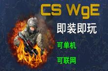 《CS白给<em>模拟</em>》重现了当年的热血与激情