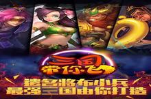 三国带你飞安卓下载 2022最新版官方三国带你飞下载地址整理分享