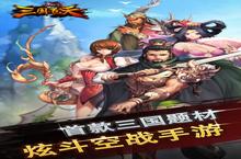 《三国<em>飞天</em>》怎么下载 2022最新如何下载三国<em>飞天</em>官方安卓包？