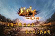 《风云天下OL》新服等你来战 官方最新<em>版</em>风云天下OL下载一并送上