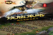 策略手游一个就够了 《三国一统天下》迎官方最新<em>版</em>紧急加开新服
