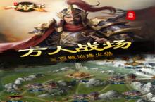 三国一统天下又开新服 最新版下载等你来挑战