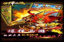 爆弹西游安卓下载 2022最新版官方爆弹西游下载地址整理分享