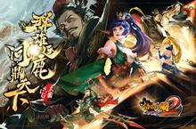 《<em>啪啪</em>三国2》新服强势开启 下载最新版<em>啪啪</em>三国2迎接新征程