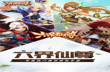 《六界仙尊》海量大礼包等你来战 新版本六界仙尊下载一并送上
