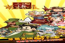 《<em>三国</em>萌<em>将录</em>》好玩吗 <em>三国</em>萌<em>将录</em>玩法图文简介