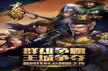 《主公<em>争霸</em>》好玩吗 主公<em>争霸</em>玩法图文简介