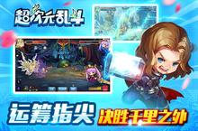 《超次元乱斗》官网在哪下载 最新官方下载安装地址