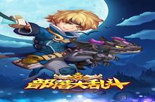 《<em>部落</em><em>大乱</em><em>斗</em>》新服火爆开启 下载全新版<em>部落</em><em>大乱</em><em>斗</em>迎接新征程