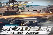 反恐<em>枪<em>王之</em></em>绝官网在哪下载 最新官方下载安装地址