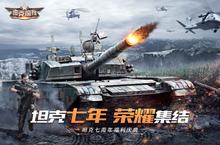 下载官方最新版《坦克前线》领<em>礼包</em> 明天开新服创角享福利