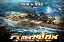 《舰指太平洋》新服隆重开启 下载新<em>版</em>本舰指太平洋迎接新征程