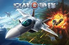 《空战争锋》新服终于来了 新老玩家迎官方最新版共享多重大礼包
