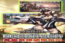 《坦克<em>特</em><em>战队</em>》新服等你来战 官方最新版坦克<em>特</em><em>战队</em>下载一并送上