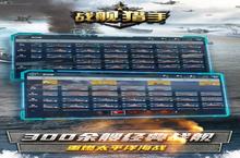 《战舰猎手》万人排队盛极一时 2023年11月05日开新服迎大佬回归