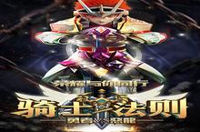 <em>骑士</em>法则安卓下载 2022最新版官方<em>骑士</em>法则下载地址整理分享