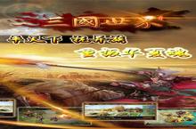 《三国保卫战》好玩吗 三国保卫战玩法图文简介