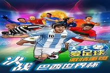 天天爱足球安卓下载 <em>2</em>0<em>2</em><em>2</em>最新版官方天天爱足球下载地址整理分享