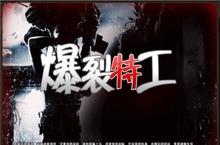 《爆裂<em>特工</em>》怎么下载 2022最新如何下载爆裂<em>特工</em>官方安卓包？