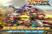 《炫斗<em>地下</em><em>城</em>》全新版下载人气爆棚 今日紧急加推新服