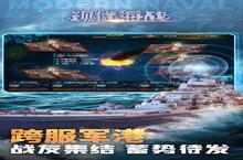 《现代<em>海战</em>》新服等你来战 官方最新版现代<em>海战</em>下载一并送上