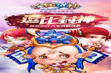 《<em>全民</em><em>封神</em>》好玩吗 <em>全民</em><em>封神</em>玩法图文简介